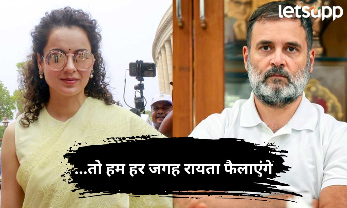 …तो हम हर जगह रायता फैलाएंगे; मतं चोरीच्या आरोपांवरून कंगनाचा राहुल गांधींचा निशाणा Letsupp Marathi (74)