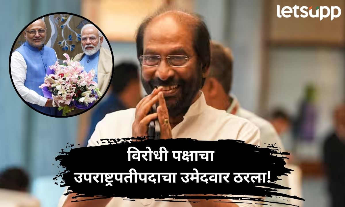 विरोधी पक्षाचा उपराष्ट्रपतीपदाचा उमेदवार ठरला! सी.पी. राधाकृष्णनांना टक्कर देणार ‘हा’ दिग्गज नेता Letsupp Marathi (76)