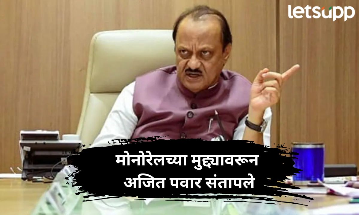 संकट आलंय कुणी मुद्दाम केलं का? मोनोरेलच्या मुद्द्यावरून अजित पवार संतापले Letsupp Marathi (77)