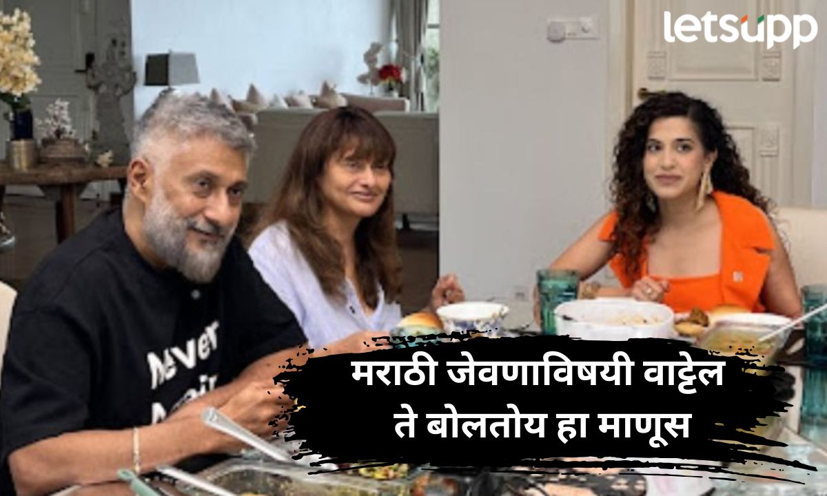 याला सावजी आणि तांबडा-पांढरा रस्सा पाजा; वरण-भाताला गरिबांचं अन्न म्हणणाऱ्या अग्निहोत्रीवर भडकली अभिनेत्री Letsupp Marathi (78)