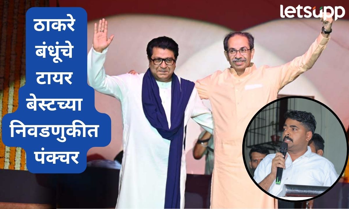 मुंबईकरांचा आशीर्वाद ड्युप्लिकेट ब्रँडला नाही तर हिंदुत्वाच्या स्टॅण्डला मिळाला; भाजपचा ठाकरे बंधुंवर निशाणा Letsupp Marathi (80)