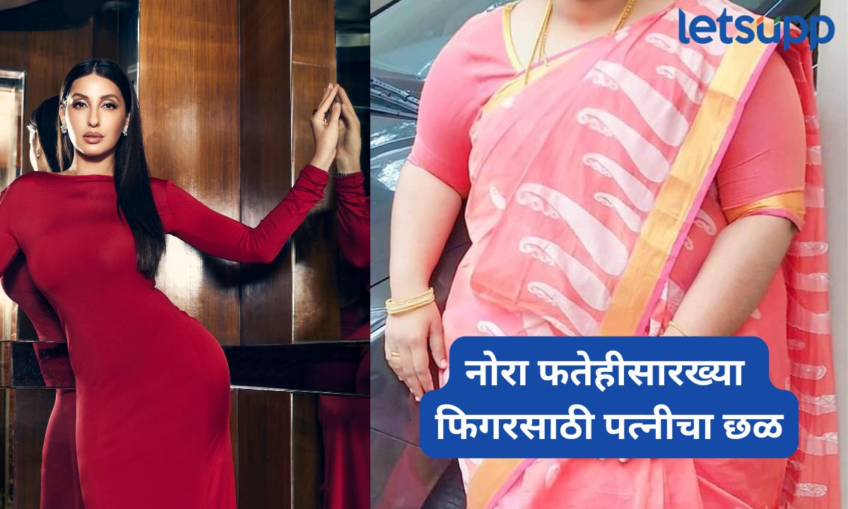 रोज 3-3 तास व्यायाम, न केल्यास शिक्षा; नोरा फतेहीसारख्या फिगरसाठी पत्नीचा छळ Letsupp Marathi (81)