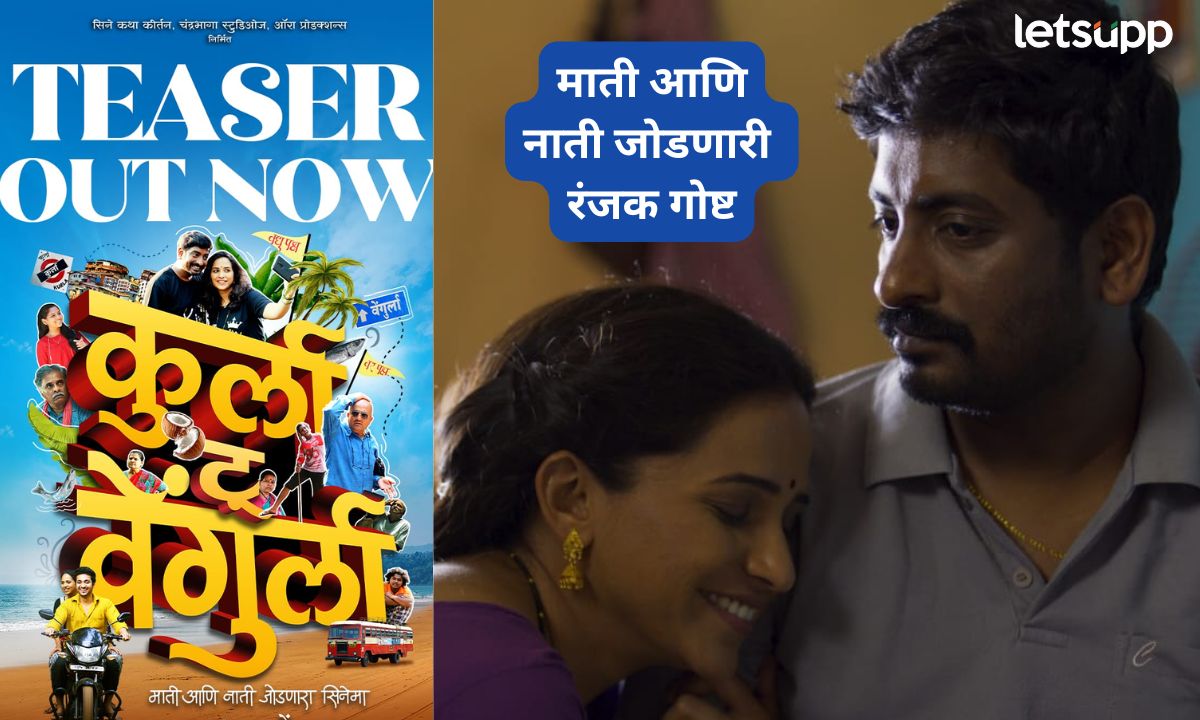 “कुर्ला टू वेंगुर्ला” चित्रपटातून उलगडणार माती आणि नाती जोडणारी रंजक गोष्ट, चित्रपटाचा टीजर लाँच! Letsupp