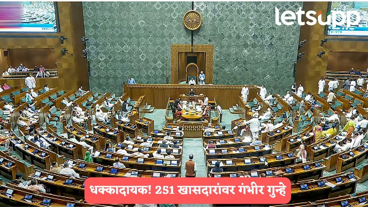 251 खासदारांचे सदस्यत्व धोक्यात, नव्या विधेयकामुळे कोणत्या पक्षाला सर्वाधिक धोका ? Lok Sabha MP Criminal Record