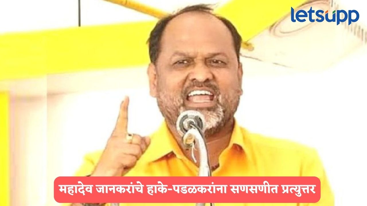 OBC हिताचा निर्णय पवारांनीच घेतला, महादेव जानकरांचे हाके-पडळकरांना सणसणीत प्रत्युत्तर Mahadev Jankar