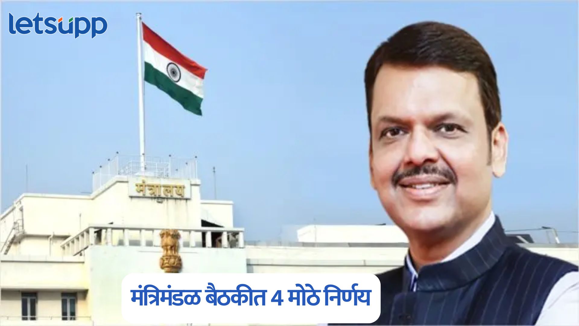 मंत्रिमंडळ बैठकीत 4 मोठे निर्णय; मुंबईसह ‘या’ जिल्ह्यांना होणार फायदा Maharashtra Cabinet Meeting