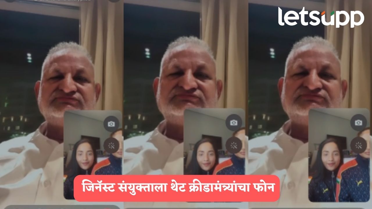 रिओ वर्ल्ड चॅम्पियनशिपपूर्वी जिनॅस्ट संयुक्ताला थेट क्रीडामंत्र्यांचा फोन, महाराष्ट्राची हिरकणी संबोधत केला गौरव Manikrao Kokate
