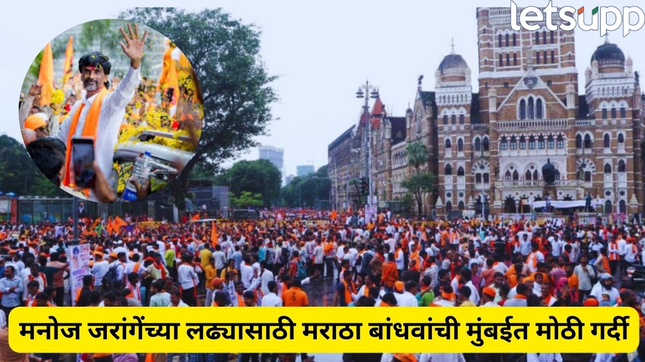 मनोज जरांगे पाटील मुंबईत धडकले, मुंबईला धडकी भरवणारं भगवं वादळ; पोलिसांचाही बंदोबस्त Mano Jarange Patil