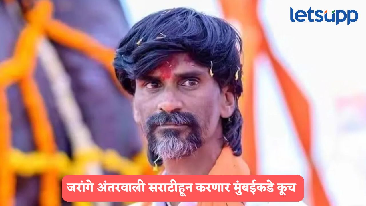 जरांगे मुंबईत आंदोलन करण्यावर ठाम, आज सकाळी 10 वाजता मराठा बांधव अंतरवली सराटीहून निघणार Manoj Jarange