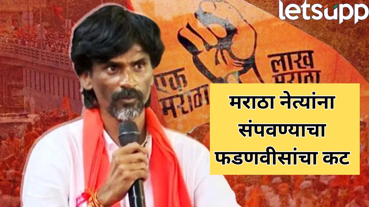 फडणवीसांचा गोव्यातून ‘दंगल प्लॅन’! मराठा नेत्यांना संपवण्याचा कट; जरांगे पाटलांनी दिला सतर्कतेचा इशारा