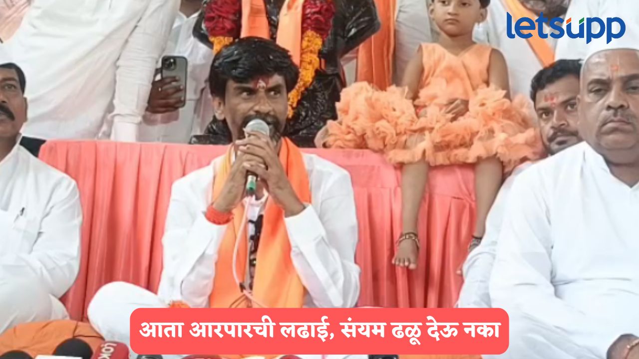 आता आरपारची लढाई, संयम ढळू देऊ नका; मनोज जरांगेंचं मराठा बांधवांना आवाहन Manoj Jarange (2)