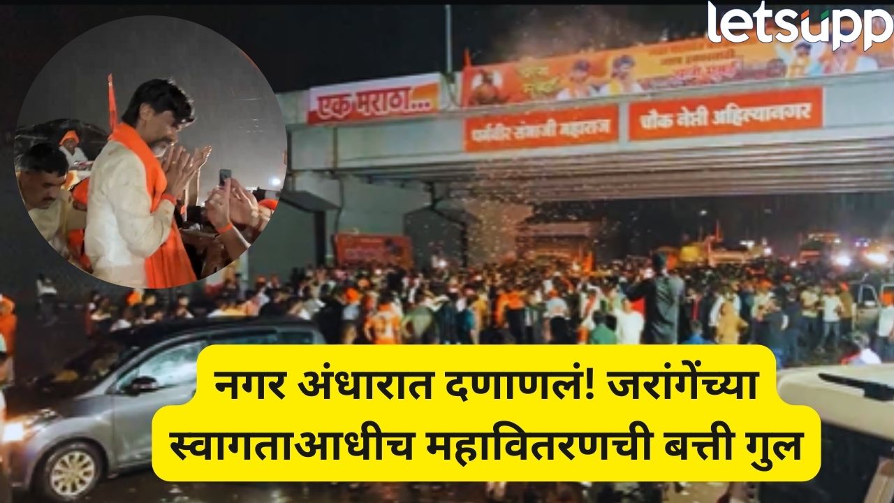 पाटलांच्या आगमनापूर्वीच बत्ती गुल! आंदोलकांचा संताप, मुसळधार पावसातही पावसातही ठाम आंदोलन; अहिल्यानगरमध्ये काय-काय घडलं? Manoj Jarange Patil (4)