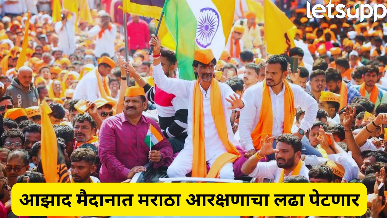 ब्रेकिंग! मनोज जरांगे पाटील मुंबईत दाखल, आझाद मैदानावर आज मराठा आरक्षणासाठी ठिय्या आंदोलन Manoj Jarange Patil (5)