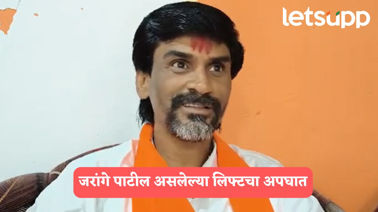 मोठी बातमी! मनोज जरांगे असलेल्या लिफ्टचा अपघात, दरवाजा तोडून बाहेर काढलं..