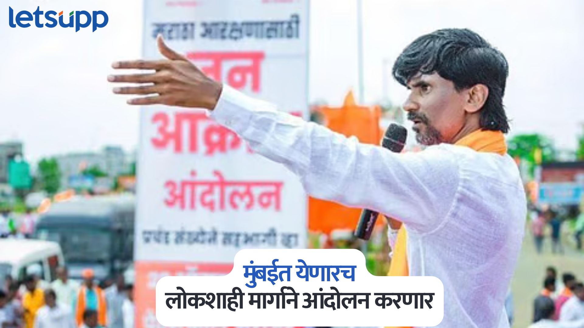 मुंबईत येणारच, लोकशाही मार्गाने आंदोलन करणार; उच्च न्यायालयाच्या निर्णयानंतर मनोज जरांगे ठाम Manoj Jarange On High Court Decision