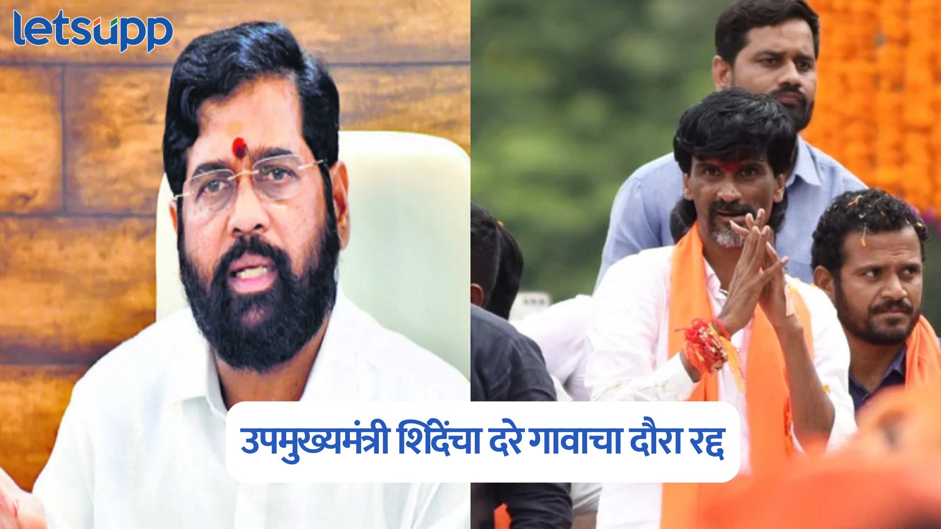 मुंबईत काही तरी मोठं घडणार; जरांगे मुंबईकडे निघताच उपमुख्यमंत्री शिंदेंचा दरे गावाचा दौरा रद्द Maratha Reservation