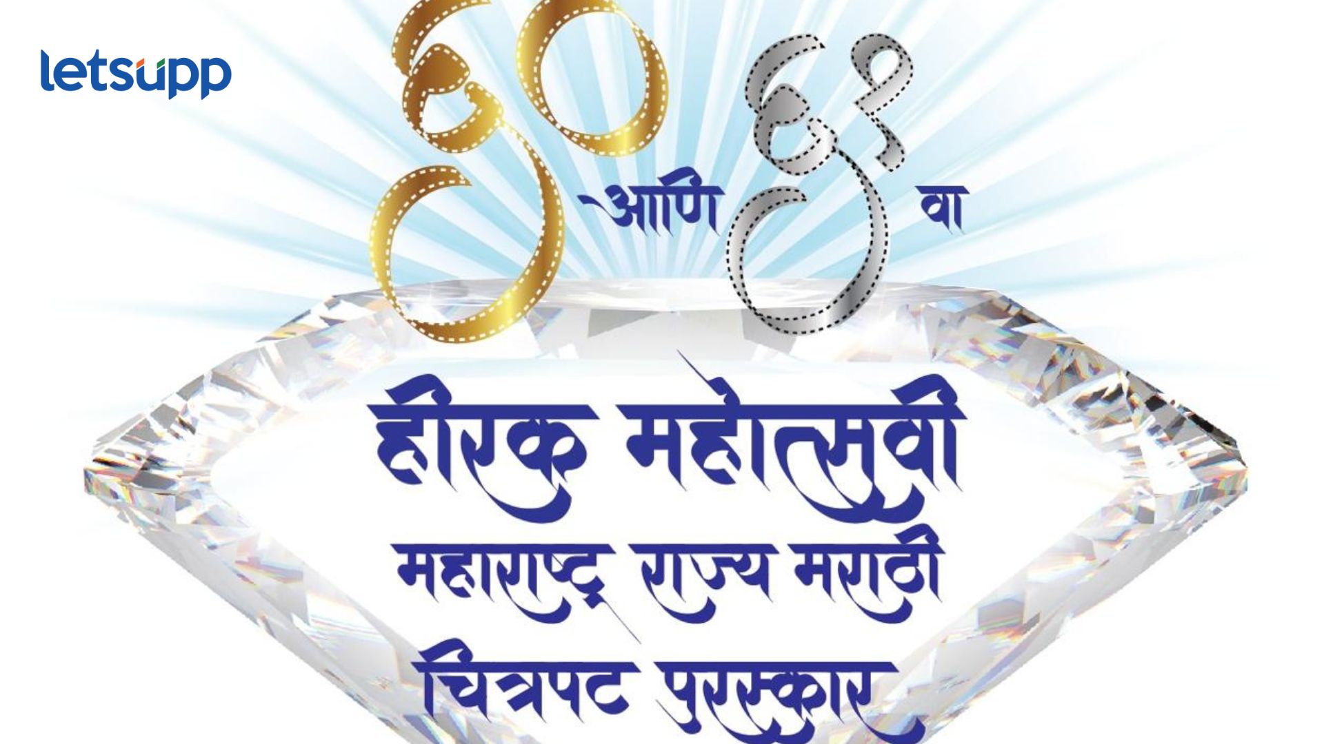 हीरक महोत्सवी राज्य चित्रपट पुरस्कार सोहळ्याचे मुंबईत आयोजन; लता मंगेशकर पुरस्कारांसह 60 आणि 61 वे राज्य मराठी चित्रपट पुरस्कार प्रदान करण्यात येणार