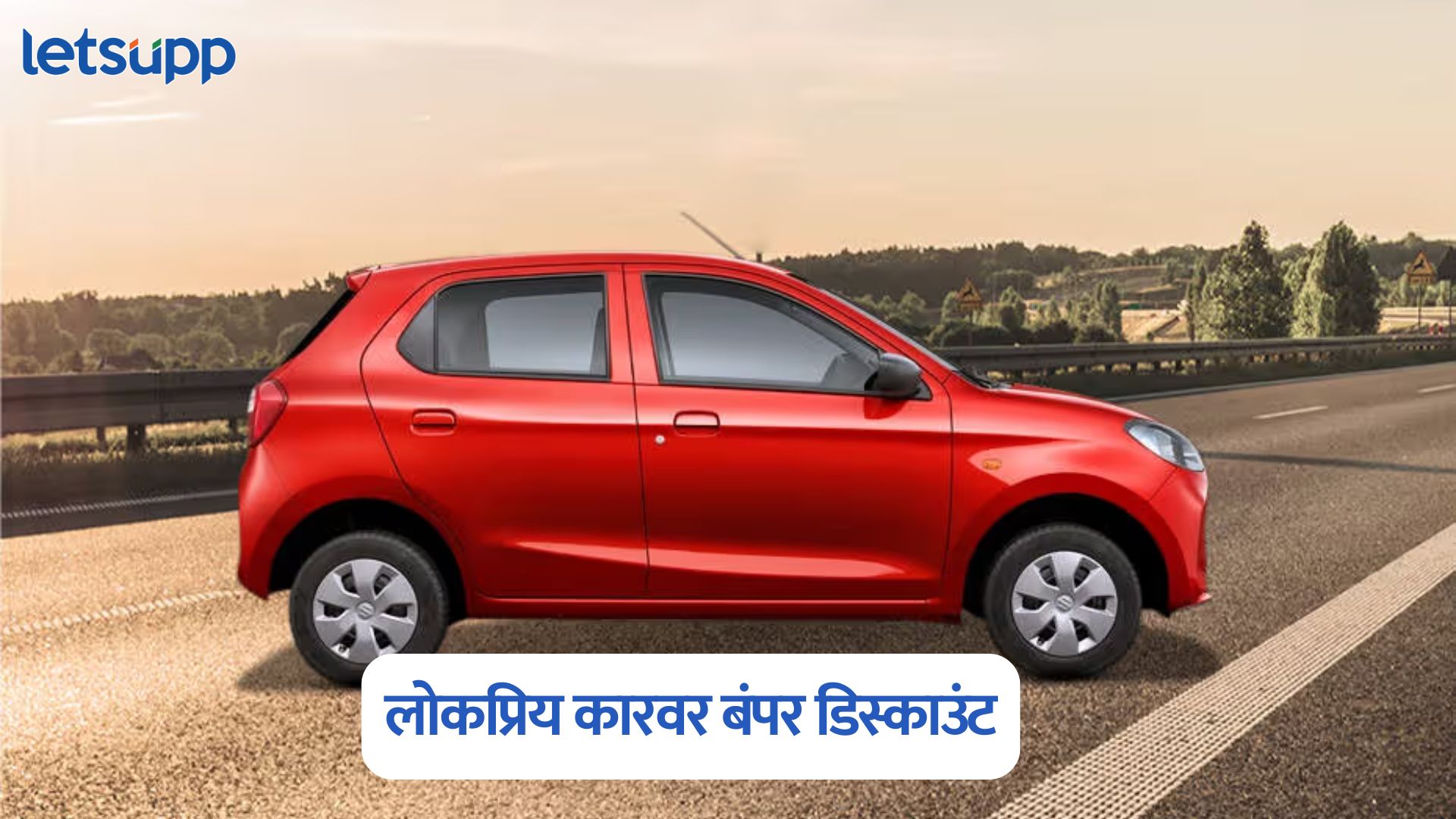 लोकप्रिय कारवर बंपर डिस्काउंट, एक नंबर सेफ्टी, भन्नाट फीचर्स अन् किंमत फक्त 4.23 लाख