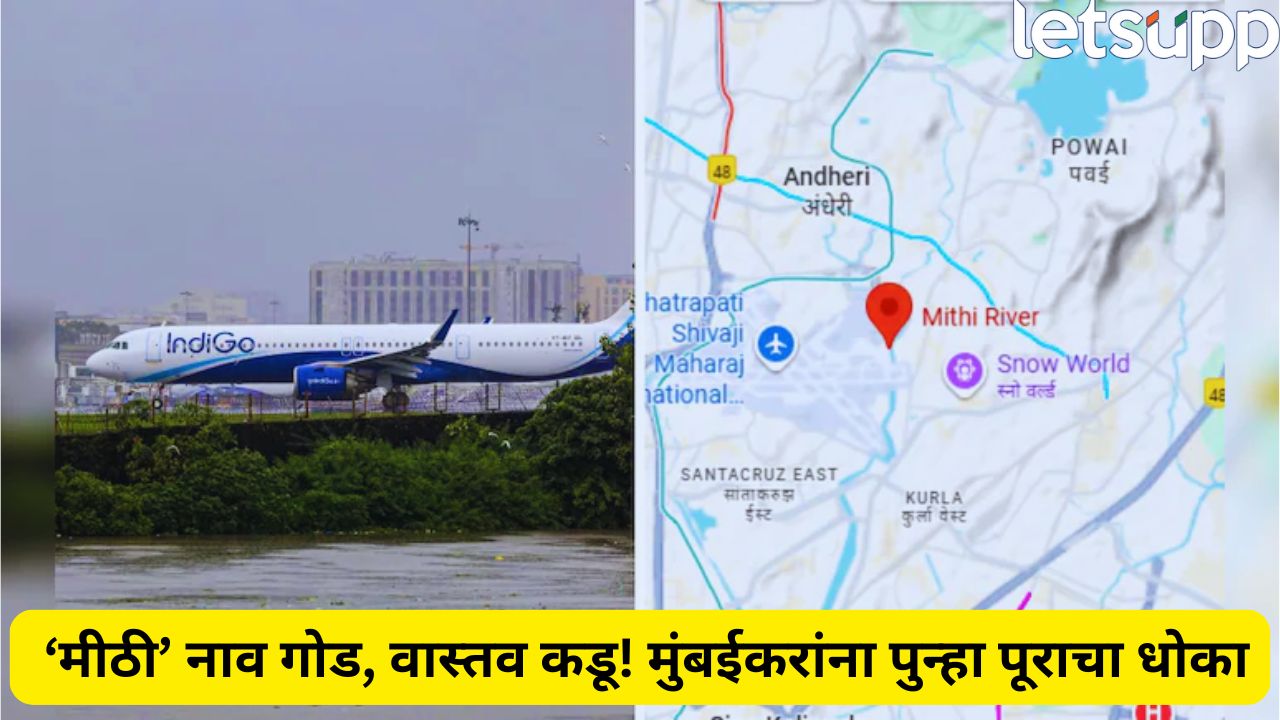 Mumbai Rain : मिठी नदी मुंबईकरांना दरवेळी का घाबरवते? घोटाळा अन् विनाशाचा इतिहास काय? Mithi Nadi