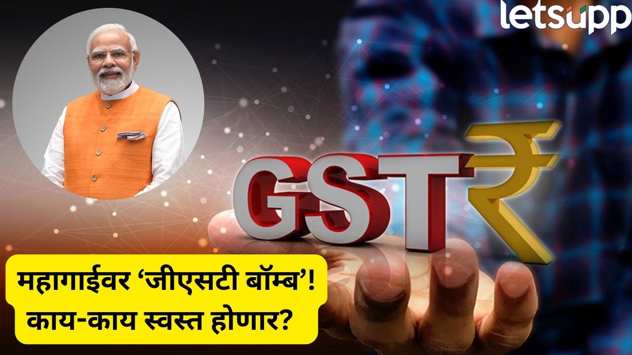 महागाईवर ‘जीएसटी बॉम्ब’! एसीपासून गाड्यांपर्यंत काय-काय होणार स्वस्त, लिस्ट समोर _Modi