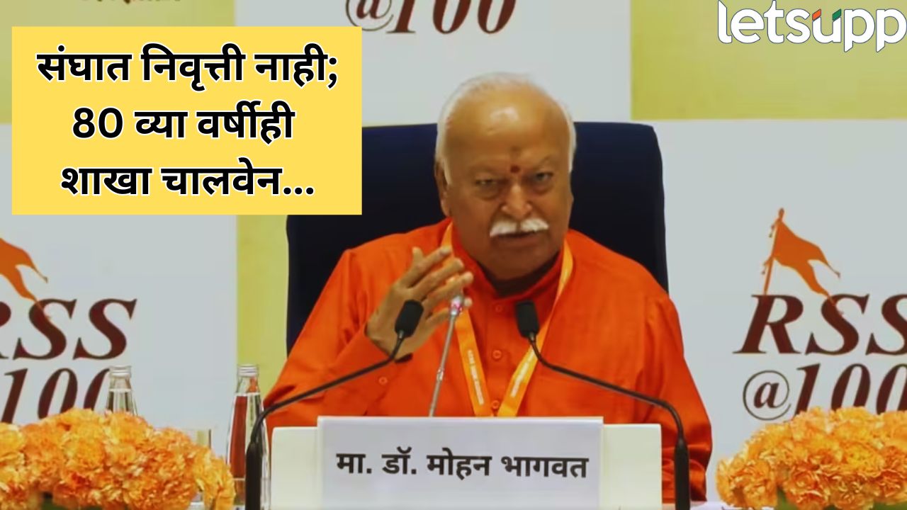 75 व्या वर्षी रिटायरमेंट नाही! मोहन भागवत यांचे मोठे विधान, ‘स्वयंसेवक आयुष्यभर कार्यरत…’ Mohan Bhagwat
