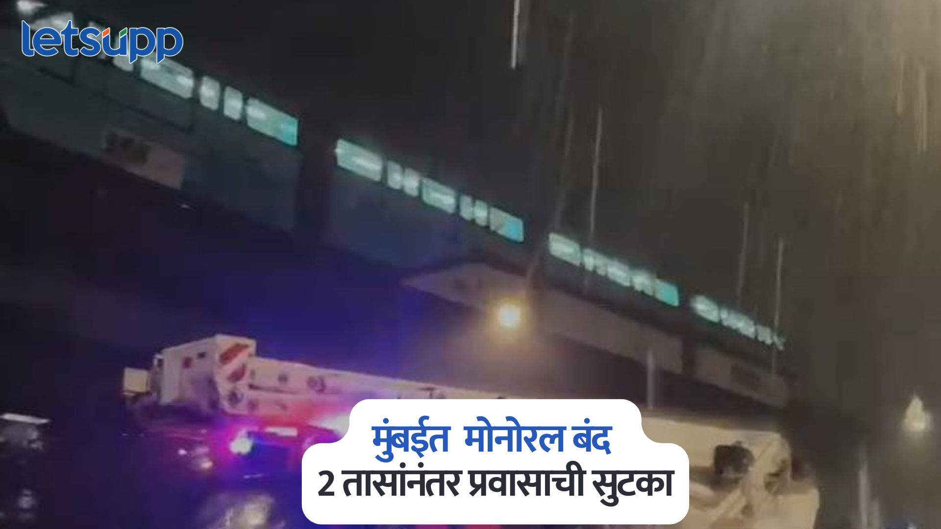 Mono Rail : मुंबईत अचानक मोनोरल बंद, रेस्क्यू ऑपरेशन अन् 2 तासांनंतर प्रवाशांची सुटका Mono Rail