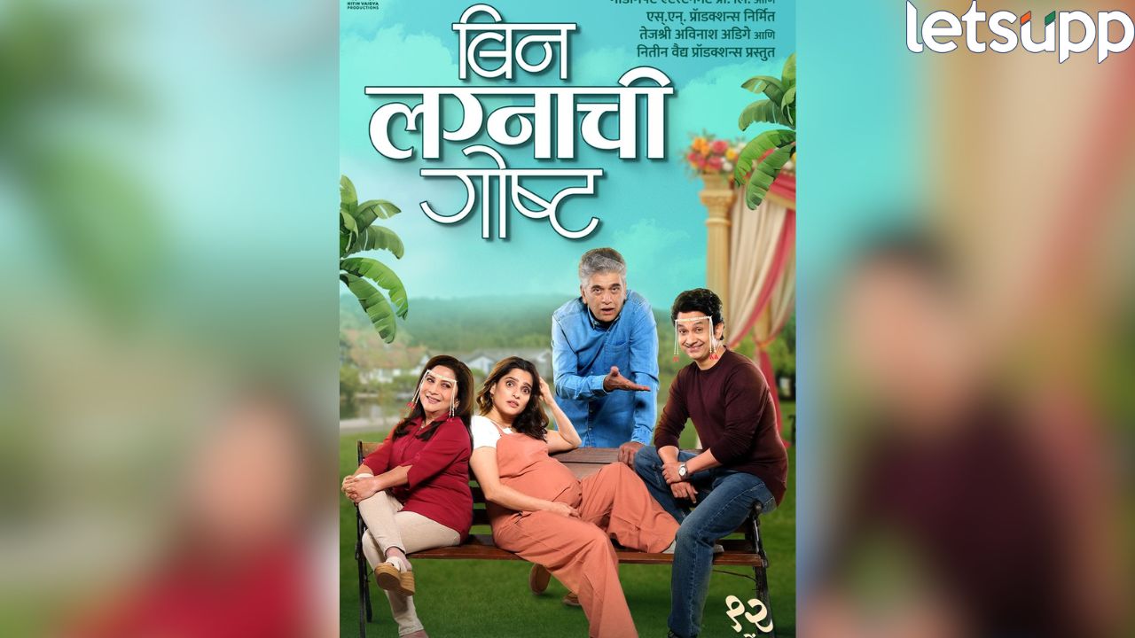 ‘बिन लग्नाची गोष्ट’ – नात्यांच्या चौकटी मोडणाऱ्या गोष्टीचा हटके प्रवास