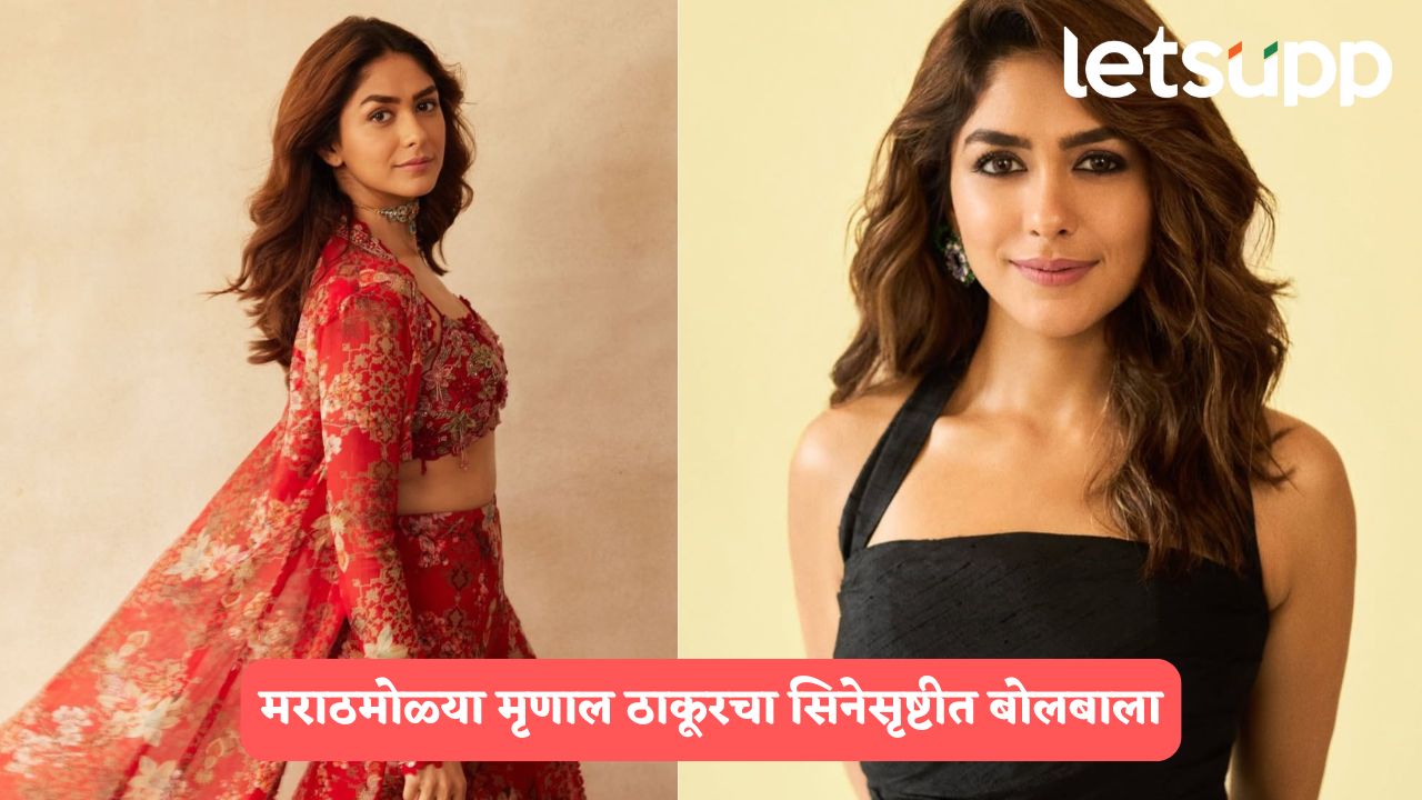 Mrunal Thakur : बॉलीवूडच नाही तर साऊथमध्येही मराठमोळ्या मृणालचा बोलबाला, ‘या’ चित्रपटात दाखवणार अभिनयाची जादू Mrunal Thakur