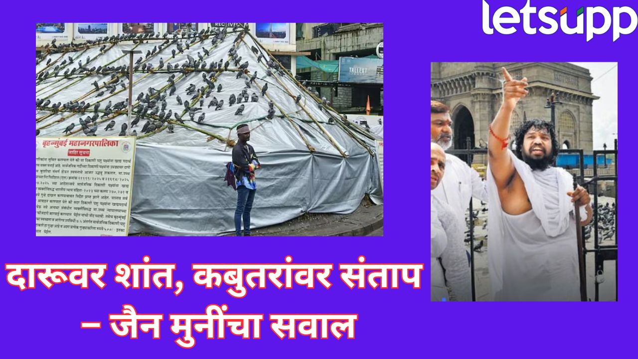 दारू-कोंबडीमुळे कितीजण मेले? जैन मुनींचा चित्रा वाघ-मनीषा कायंदेंना टोला, कबुतरांवरून वाद पेटला…