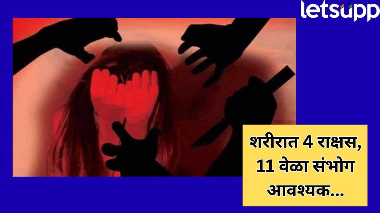 अंगात 4 भुतं, 11 वेळा संभोग कर, अन्यथा… नवरा मरेल; अंध तरुणांकडून अल्पवयीन मुलीवर अत्याचार