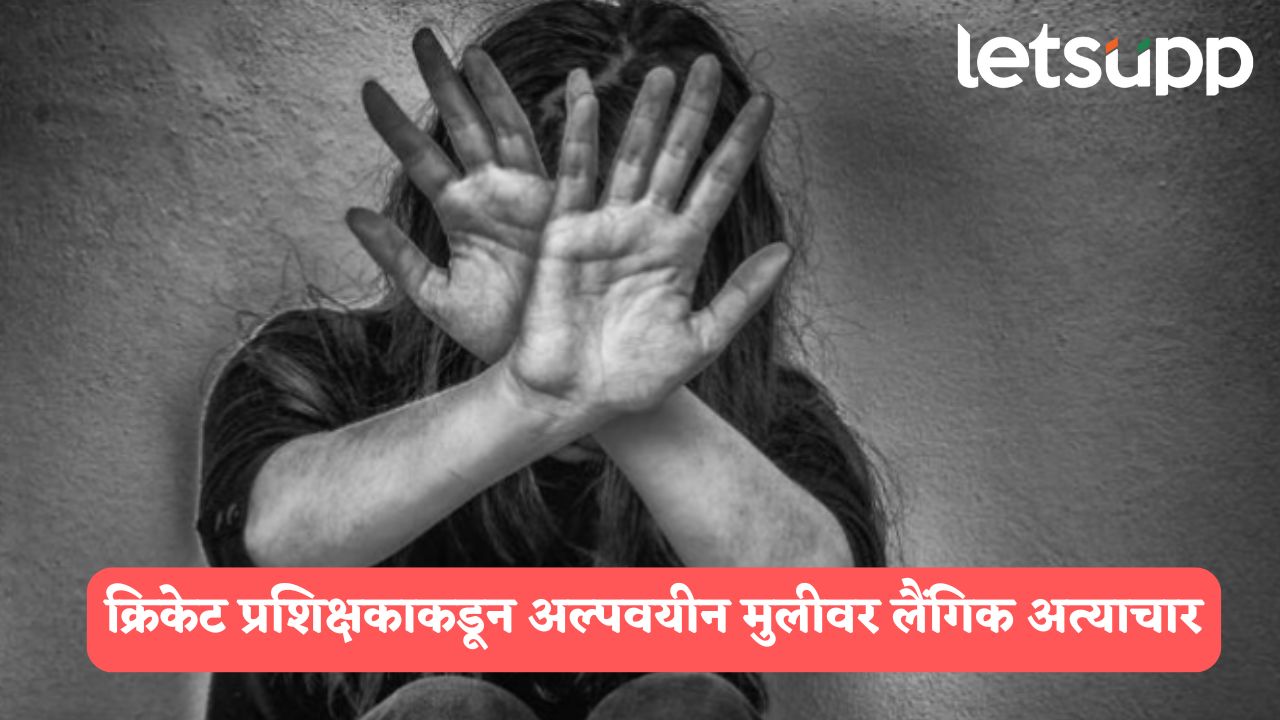 Mumbai Crime: क्रिकेट प्रशिक्षकाकडून अल्पवयीन मुलीवर लैंगिक अत्याचार, आरोपीला अटक