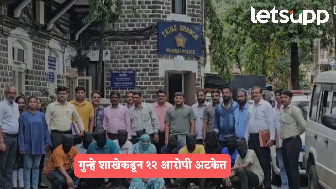 Mumbai Police : ६० कोटींहून अधिक रुपयांचा सायबर फ्रॉड, गुन्हे शाखेकडून १२ आरोपींना अटक Mumbai Police