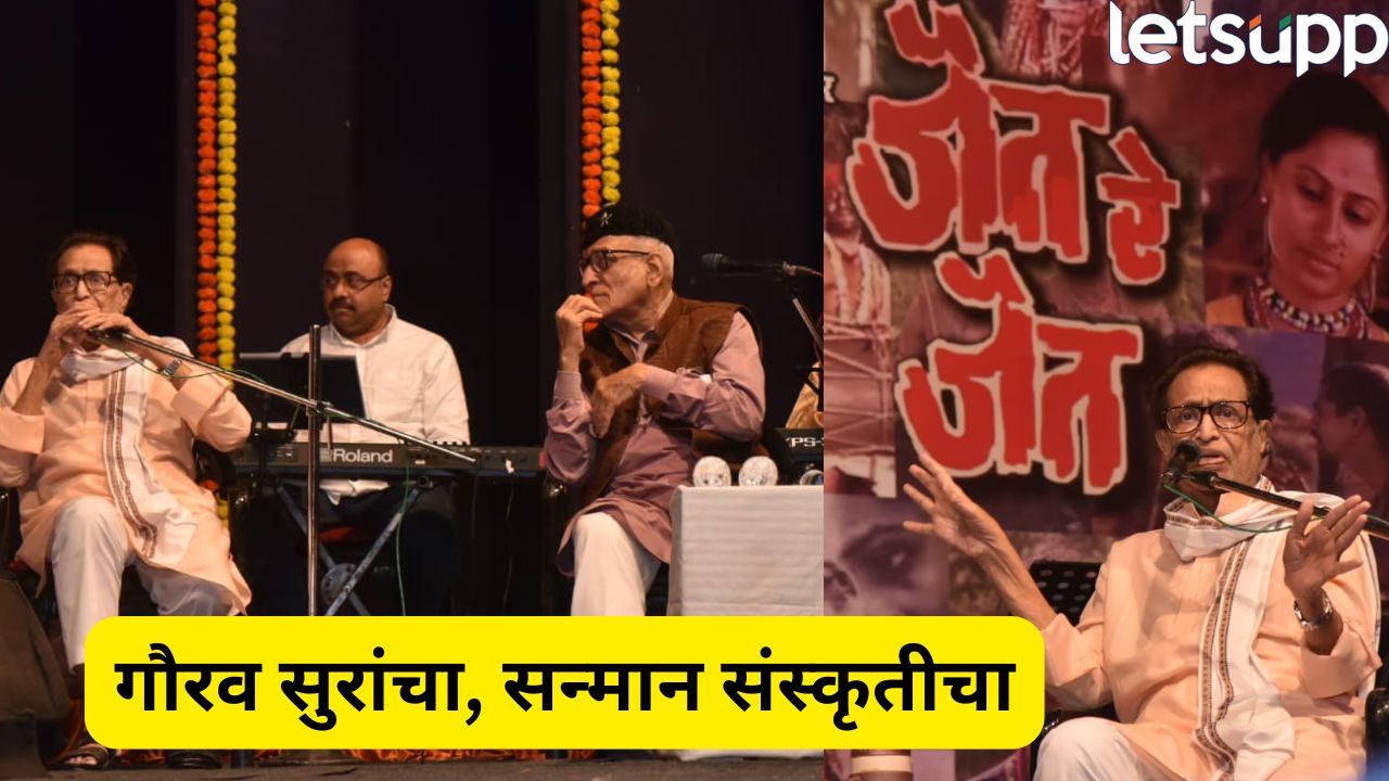 ‘जैत रे जैत’ ! 48 वर्षांचा सांगीतिक ठेवा पुण्यात खुलला, पद्मश्री पं. हृदयनाथ मंगेशकर आणि उषा मंगेशकर यांना अभिवादन