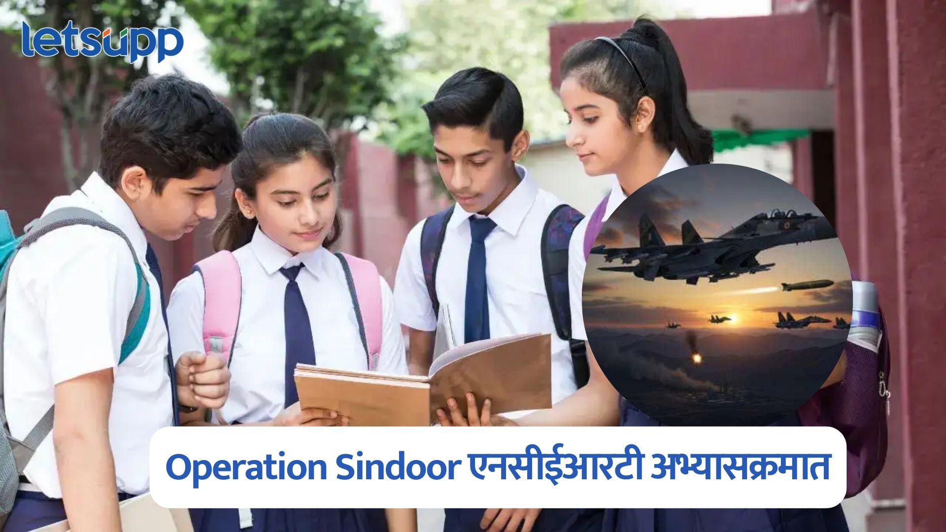 Operation Sindoor एनसीईआरटी अभ्यासक्रमात, इयत्ता 3 री ते 12 वी पर्यंत शिकवली जाणार सैनिकांची शौर्यगाथा NCERT Syllabus