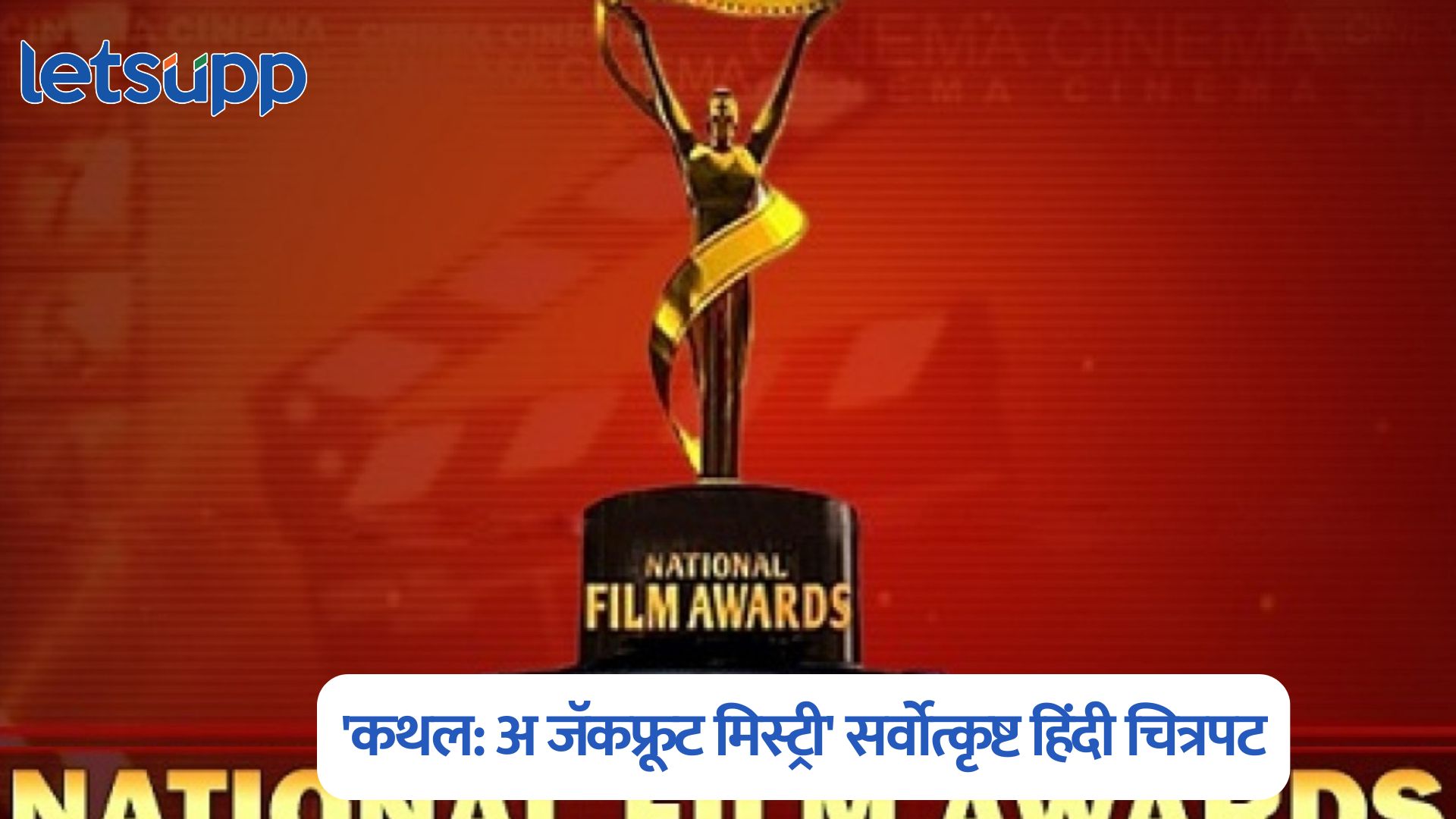 मोठी बातमी! ‘कथल: अ जॅकफ्रूट मिस्ट्री’ ला सर्वोत्कृष्ट हिंदी चित्रपटासाठी राष्ट्रीय चित्रपट पुरस्कार