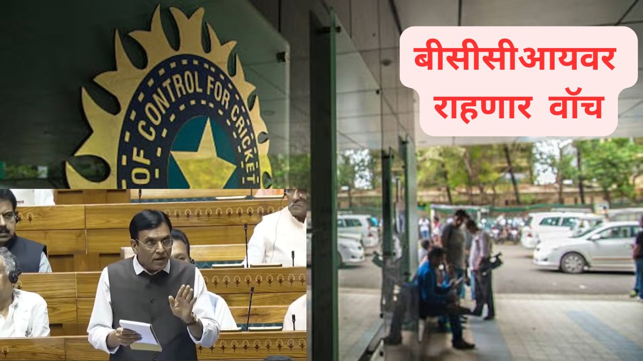 आता बीसीसीआयवर राहणार वॉच! लोकसभेत राष्ट्रीय क्रीडा विधेयक मंजूर; जाणून घ्या A टू Z माहिती