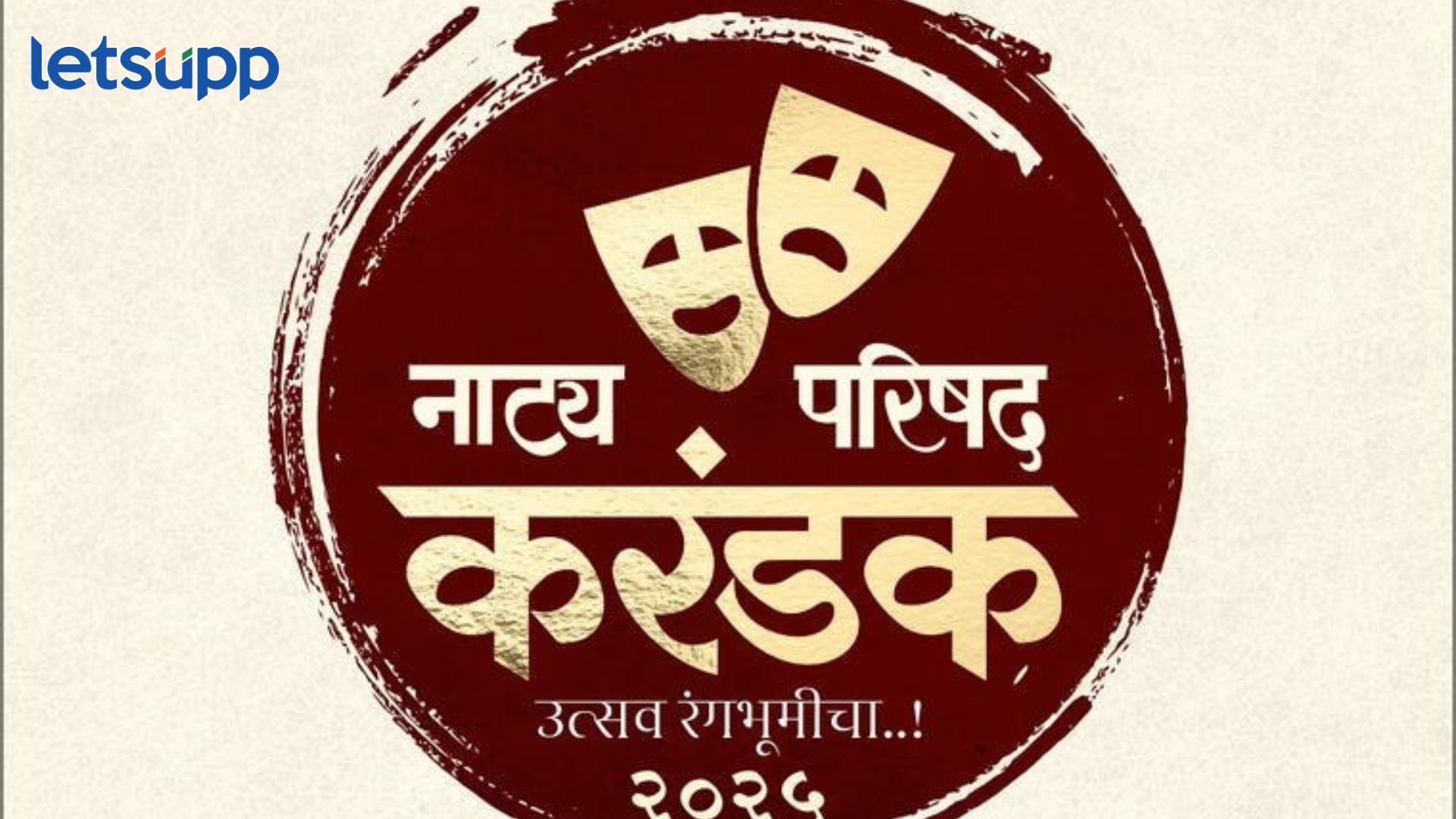 अखिल भारतीय मराठी नाट्य परिषद आयोजित ‘नाट्य परिषद करंडक 2025’; 15 संघ सहभागी Natya Parishad Karandak