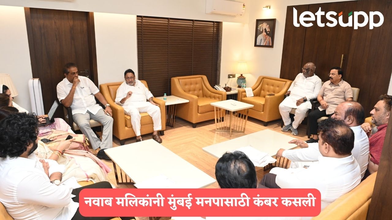 नवाब मलिकांनी मुंबई मनपासाठी कंबर कसली, पक्षाच्या पदाधिकाऱ्यांशी बैठकांचा धडाका सुरू Nawab Malik