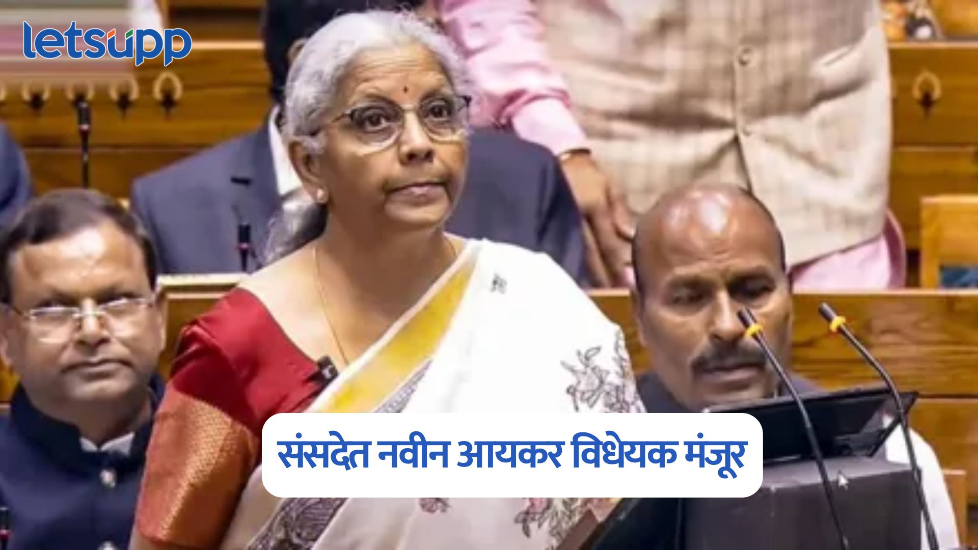 संसदेत नवीन आयकर विधेयक मंजूर; सर्वसामान्य नागरिकांवर काय होणार परिणाम?