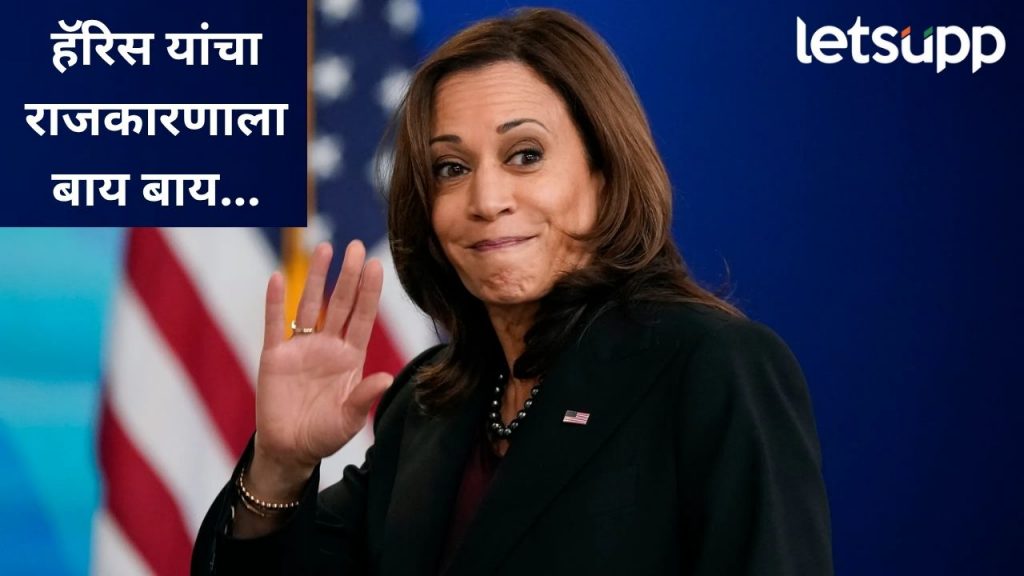 मोठी बातमी! अमेरिकेच्या माजी उपराष्ट्राध्यक्ष कमला हॅरिस यांची राजकारणातून संन्यास घेण्याची घोषणा