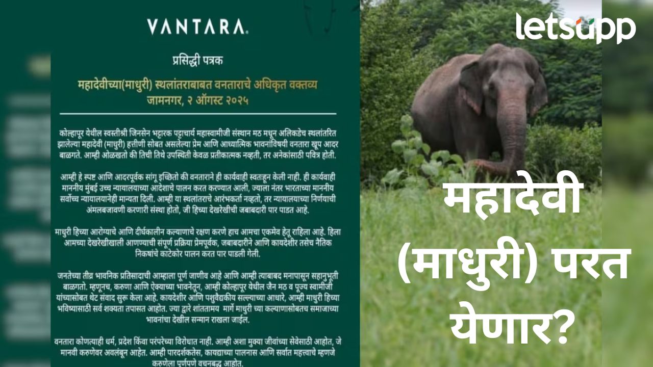 अखेर नागरिकांचा संताप वनतारापर्यंत पोहचला; पत्र काढून महादेवी’बद्दल दिलं स्पष्टीकरण, काय म्हणाले?