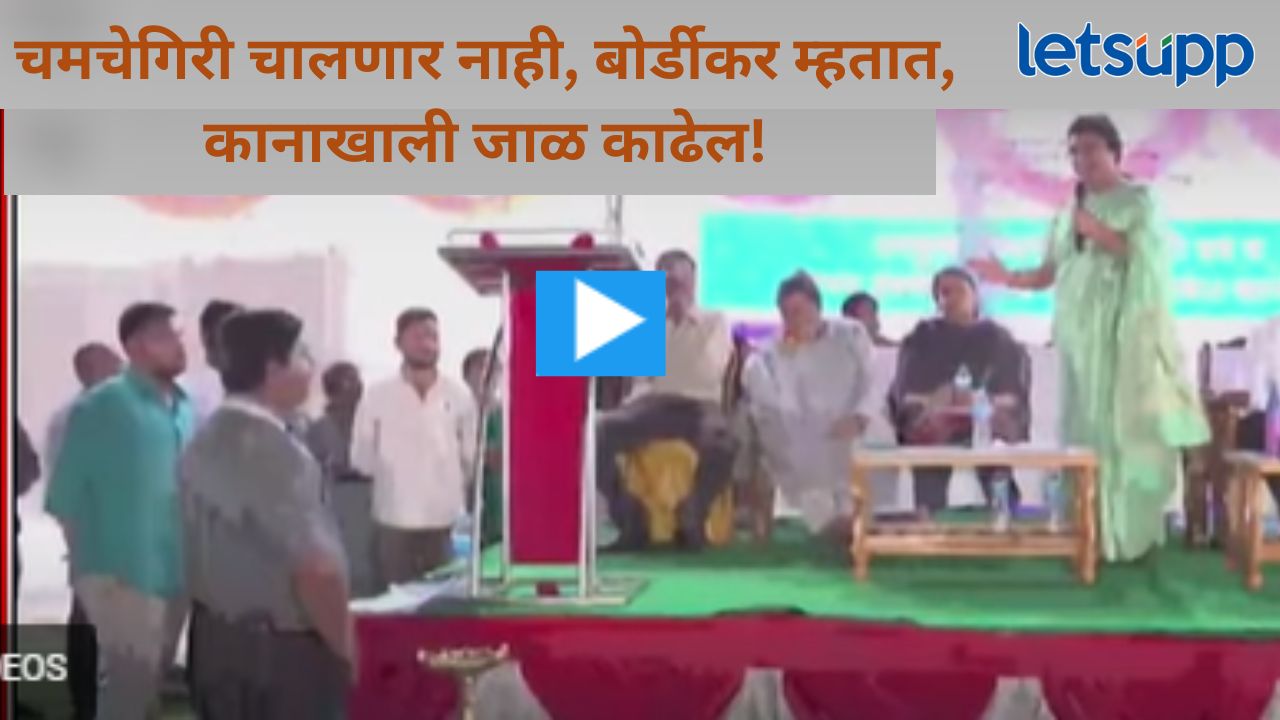 Video : रोहित पवारांकडून अर्धवट माहितीवर दिशाभूल; ‘त्या’ व्हायरलं व्हिडिओवर काय म्हणाल्या बोर्डीकर?
