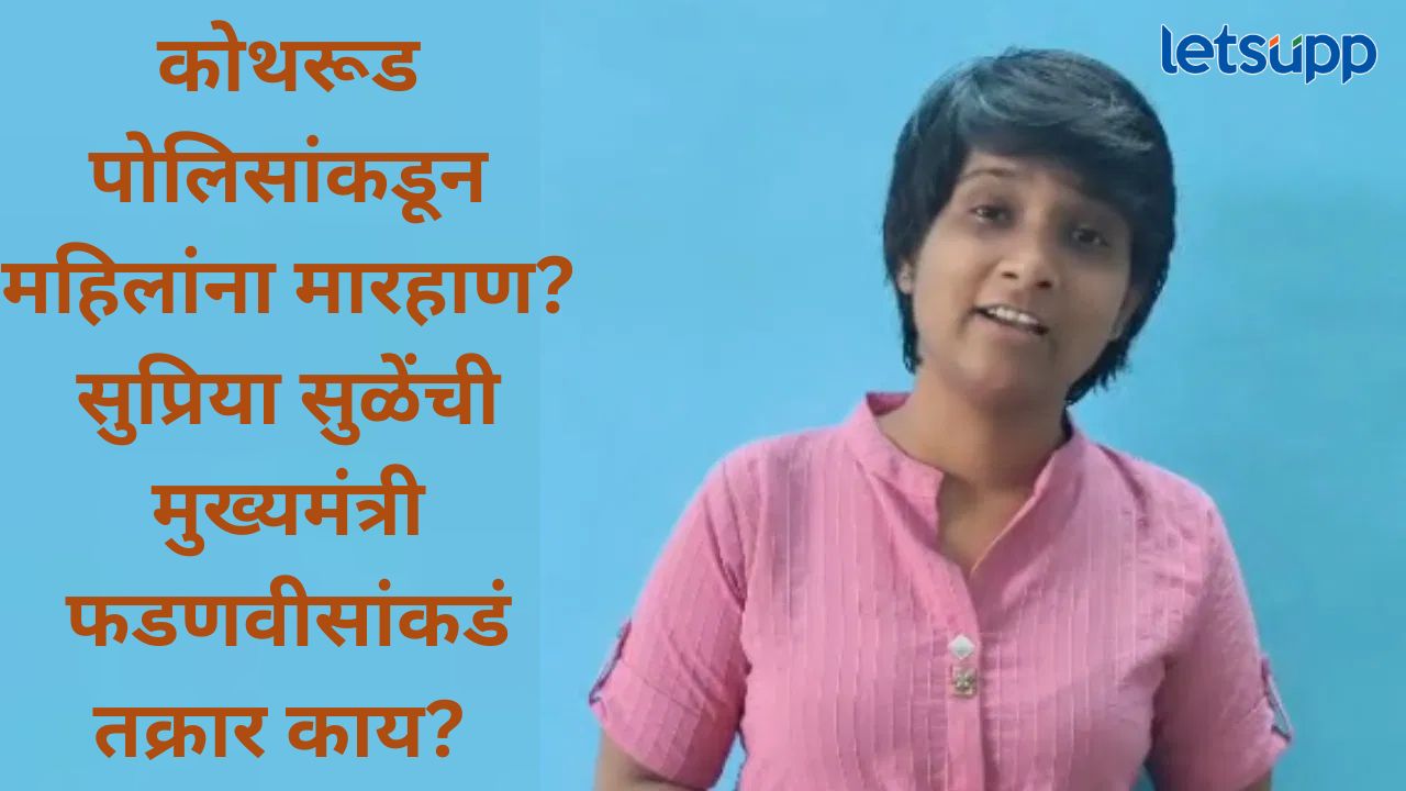 तु मुलांसोबत झोपतेस का?, तुम्ही रां…आहात, पुणे पोलिसांवर गंभीर आरोप, सुप्रिया सुळेंची चौकशीची मागणी