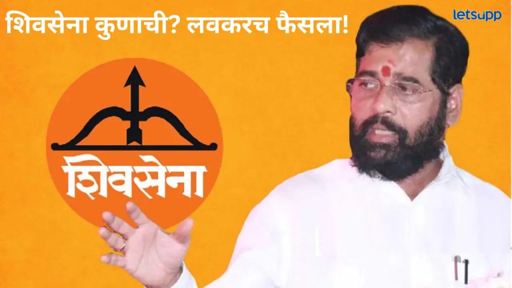 शिवसेना पक्ष एकनाथ शिंदे यांच्या हातून जाणार; वकील असिम सरोदे यांनी केला मोठा दावा