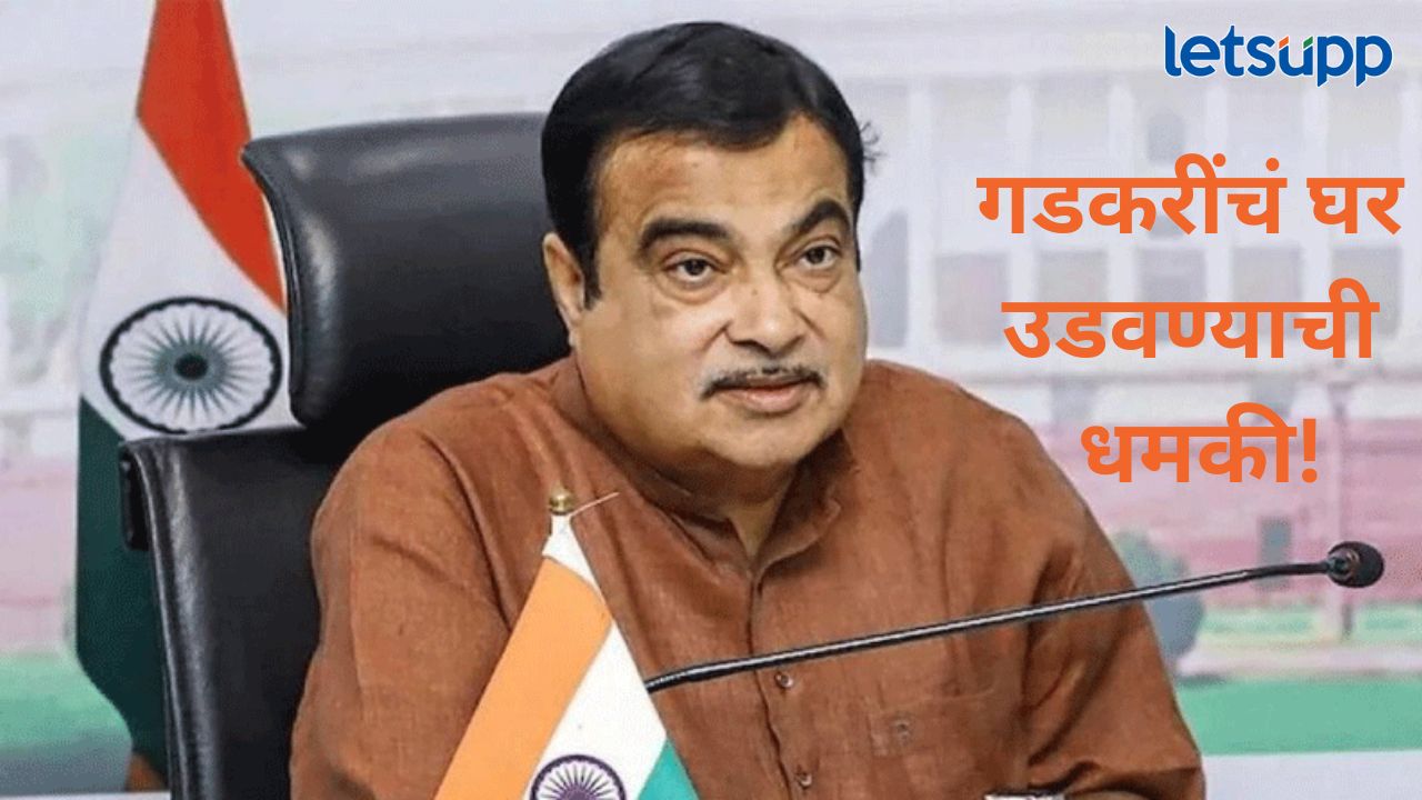 मोठी बातमी! नितीन गडकरी यांच्या नागपूरमधील घराला थेट बॉम्बने उडवण्याची धमकी, सरक्षेत वाढ