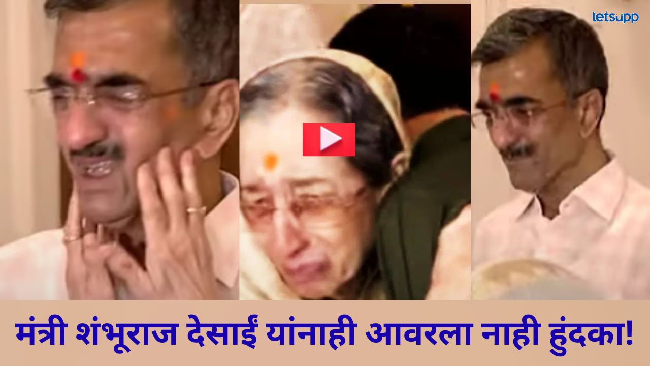 Video : मंत्री शंभुराज देसाई अन् आईंना अश्रू अनावर; आजोबांच्या ‘मेघदूत’मध्ये प्रवेश, आठवणींना उजाळा