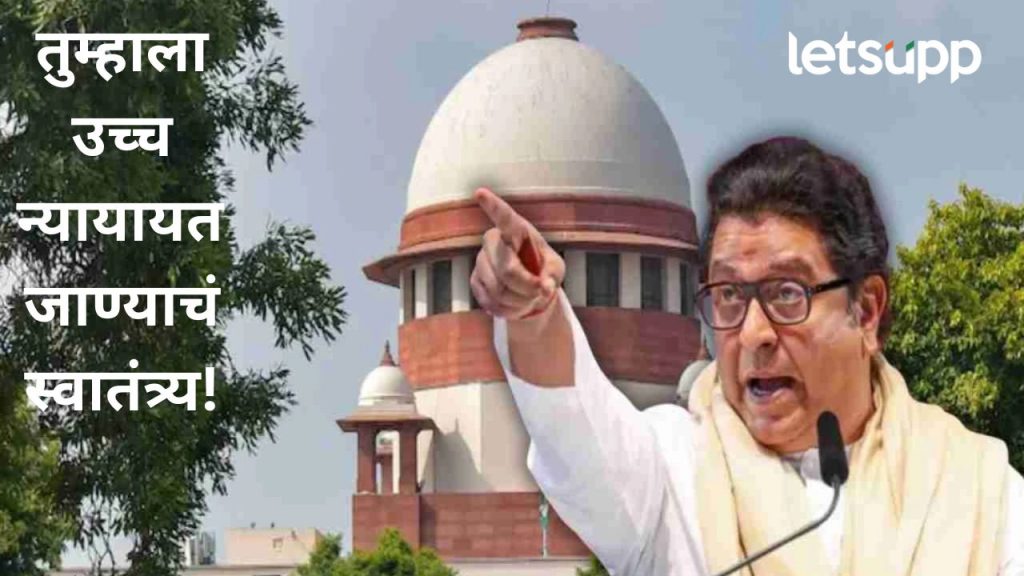 उच्च न्यायालय सुट्टीवर गेलं काय? राज ठाकरेंविरुद्धच्या याचिकेवर सुप्रीम कोर्टाने याचिकाकर्त्याला फटकारलं