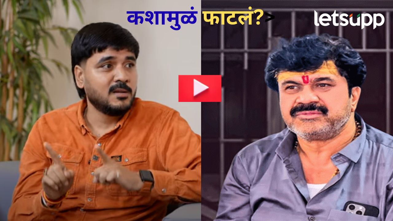 Video : माझं अन् वाल्मिक कराडचं ‘त्या’ घटनेमुळ खटकलं; बाळा बांगरची वादळी खुलाशांची मुलाखत
