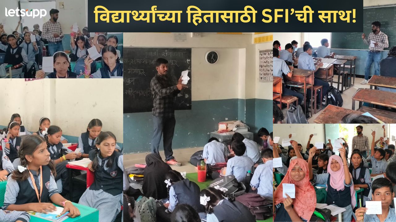 लोकशाही मूल्यांसाठी अन् उद्याच्या भविष्य असणाऱ्या पाल्ल्यांसाठी ‘SFI’ ची सभासद नोंदणी मोहिम जोरात