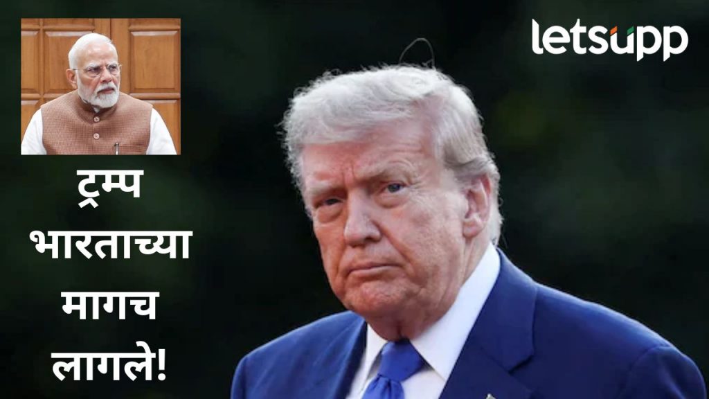 मोठी बातमी! डोनाल्ड ट्रम्प यांचा भारताला पुन्हा हादरा; 25 टक्के टॅरिफ वाढवणार असल्याची केली घोषणा